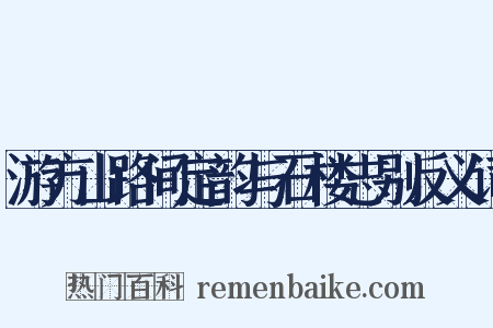 游方山路间定韵与石楼志别反义词是什么意思的图片